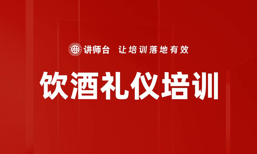 文章饮酒礼仪培训的缩略图