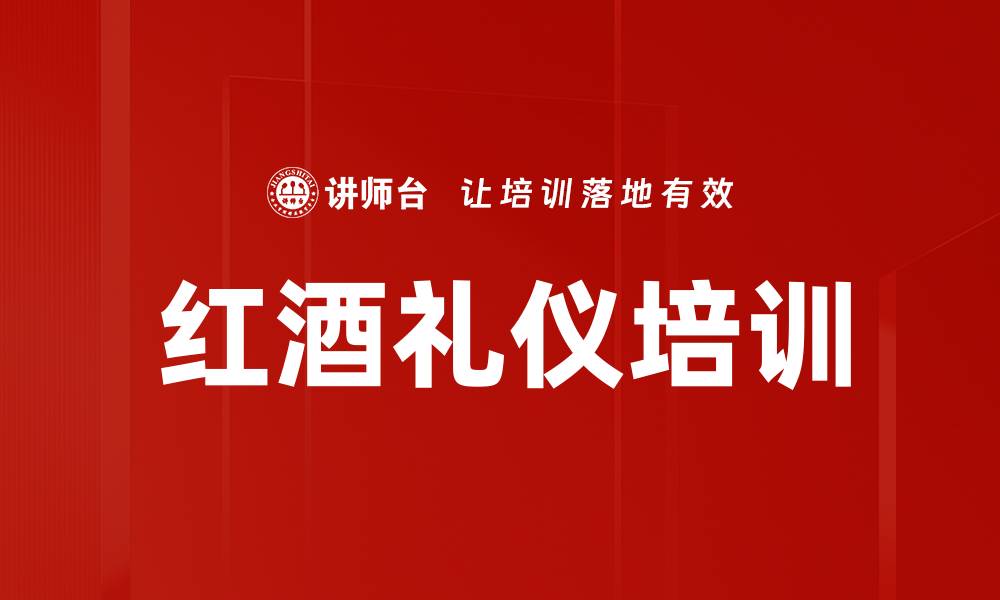 文章红酒礼仪培训的缩略图