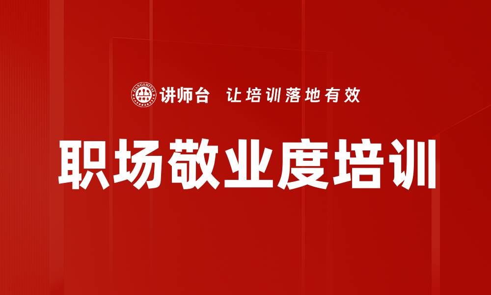 文章职场敬业度培训的缩略图
