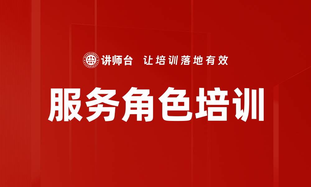 服务角色培训