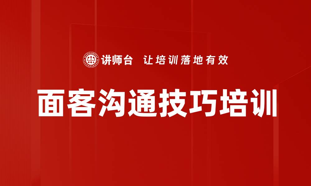 文章面客沟通技巧培训的缩略图