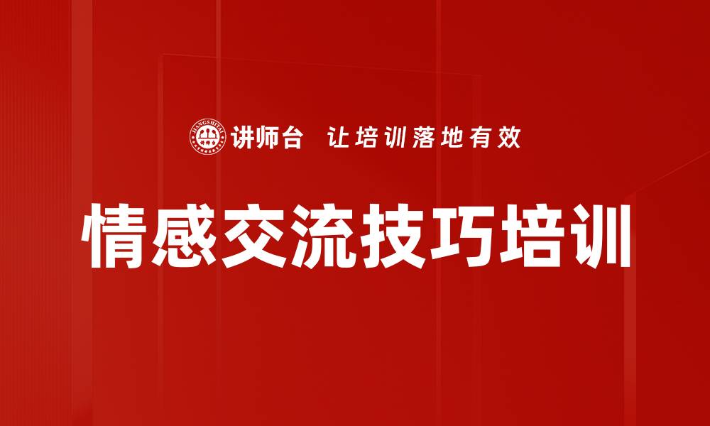 文章情感交流技巧培训的缩略图