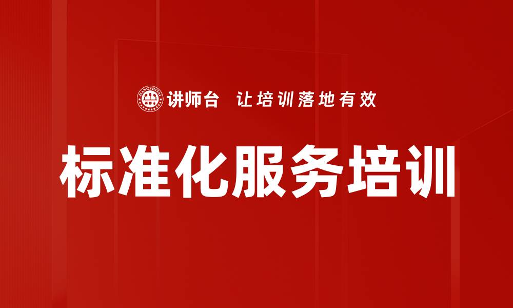 标准化服务培训