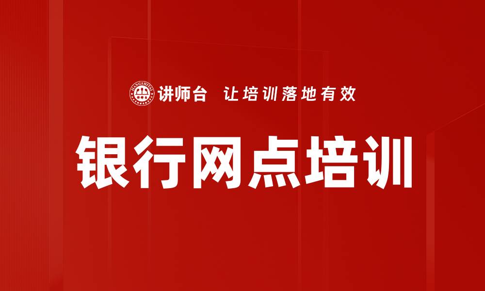 银行网点培训