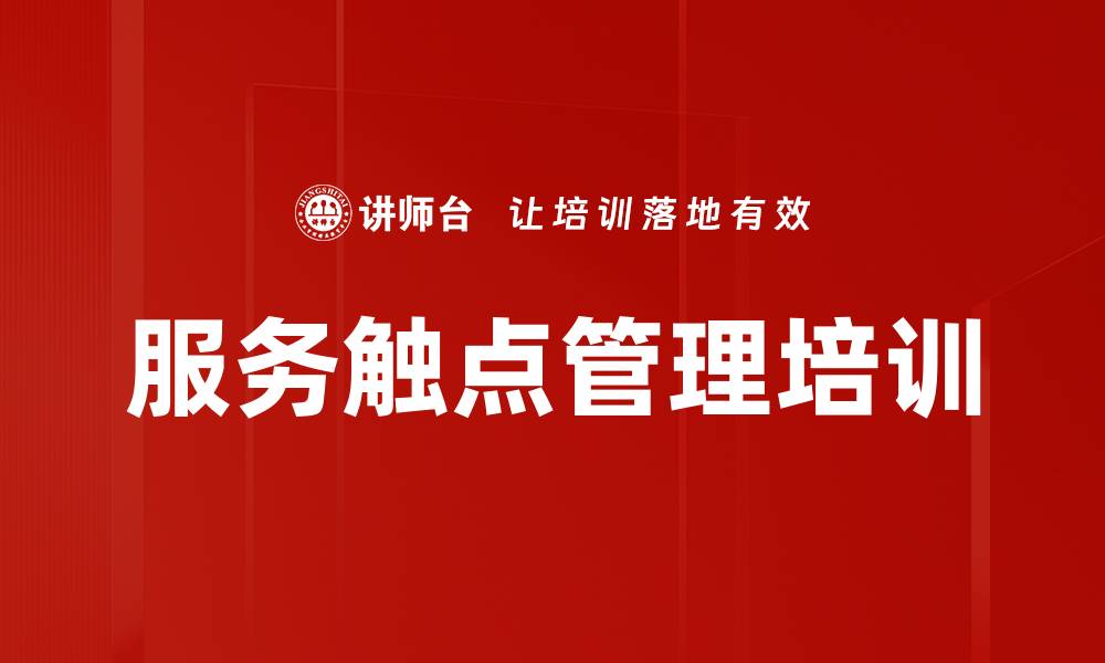 文章服务触点管理培训的缩略图