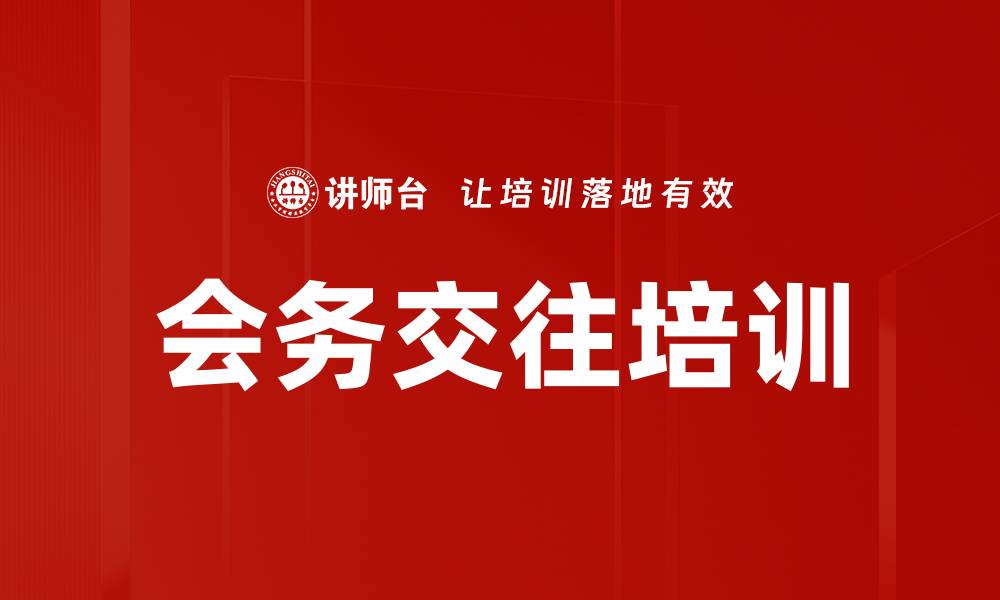 文章会务交往培训的缩略图