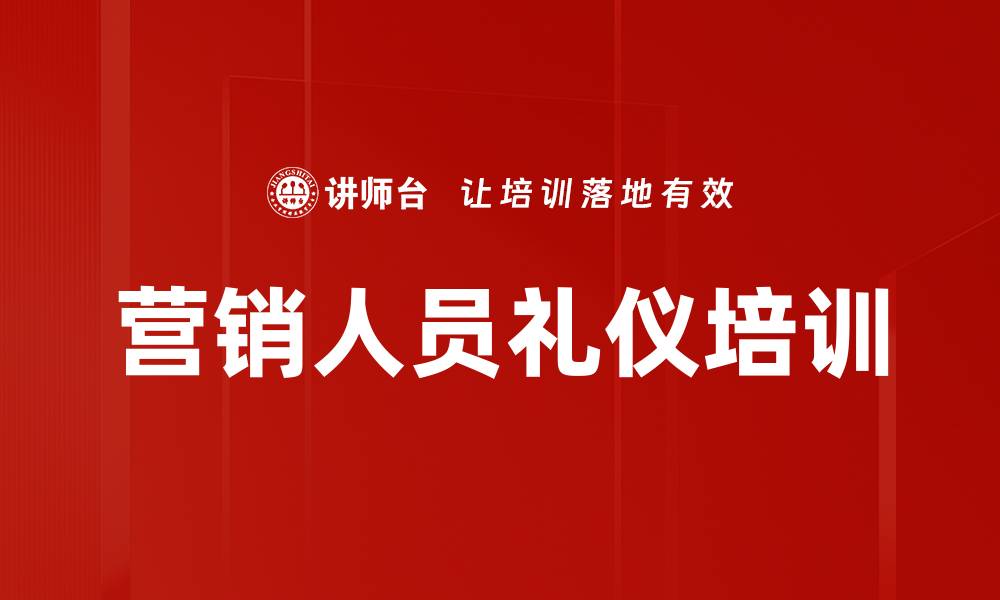 文章营销人员礼仪培训的缩略图