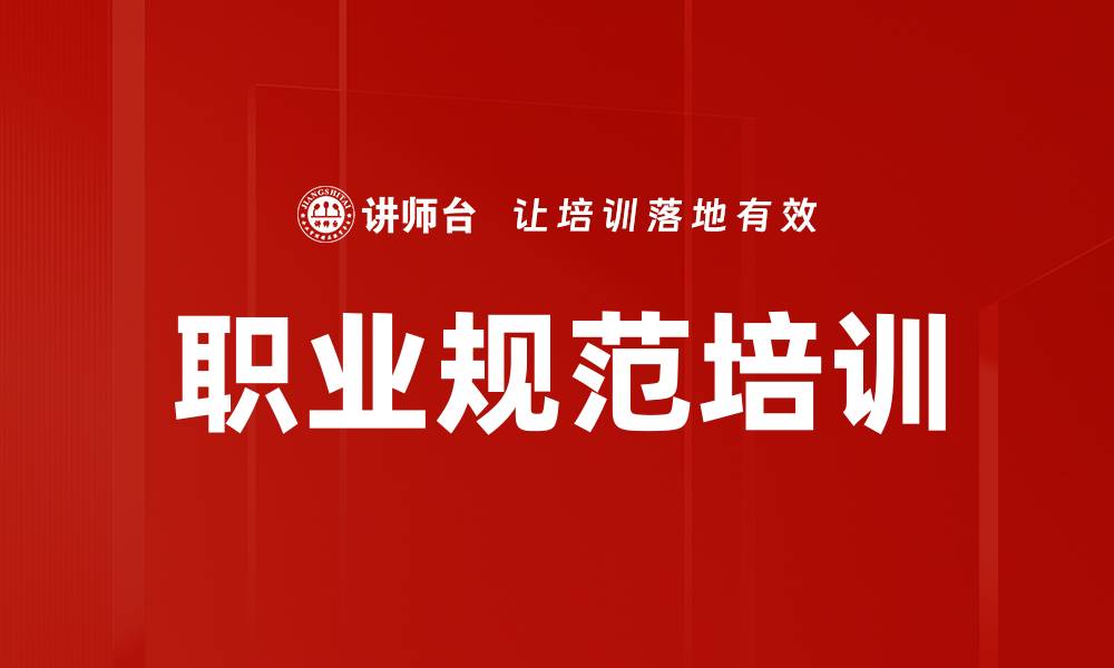 职业规范培训