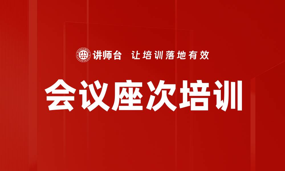 文章会议座次培训的缩略图