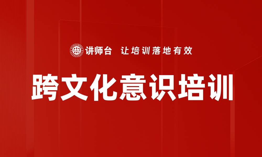跨文化意识培训