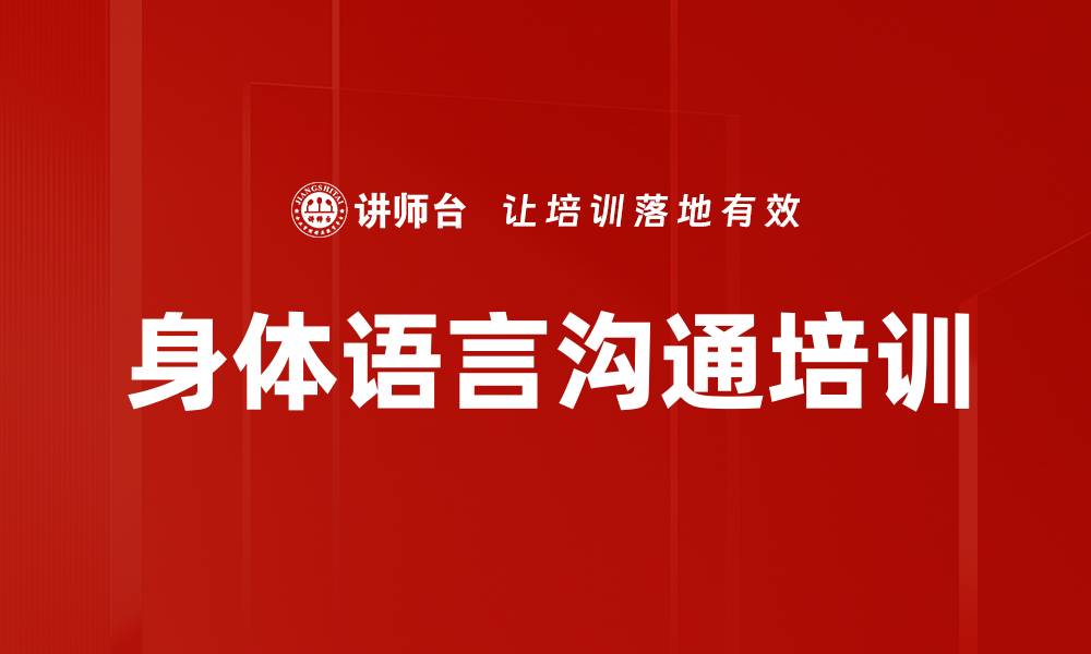 文章身体语言沟通培训的缩略图