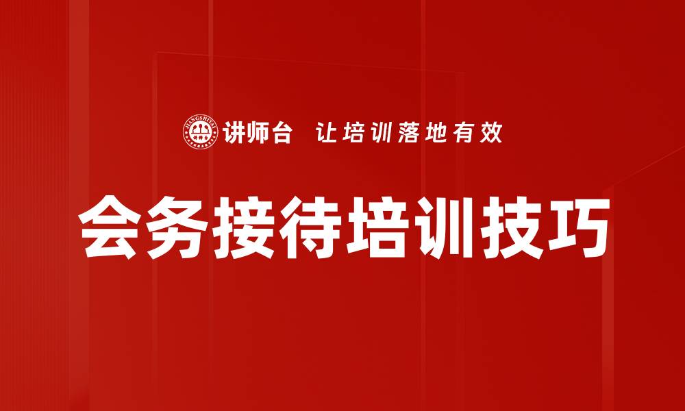 文章会务接待培训技巧的缩略图
