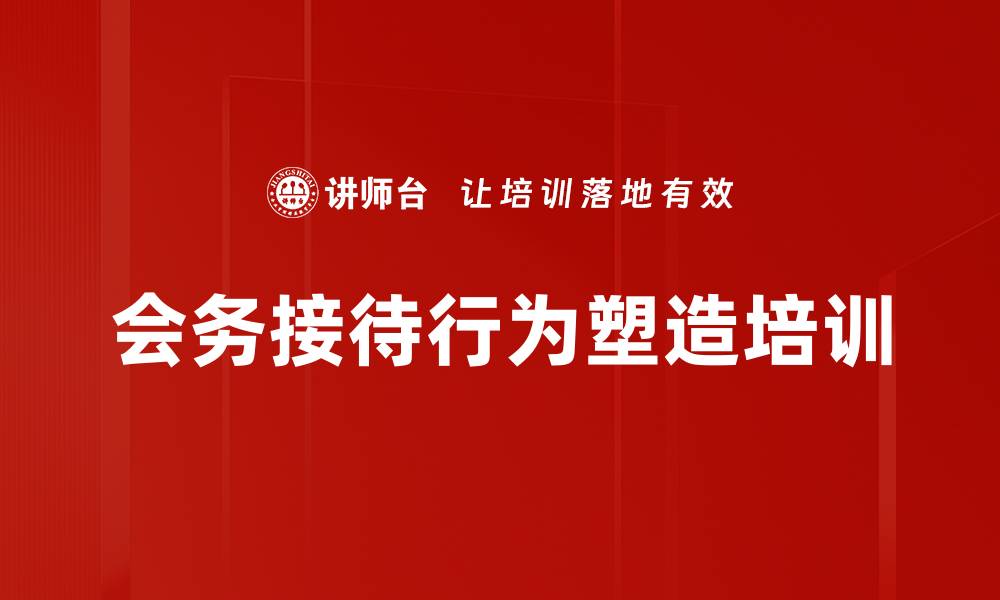 文章会务接待行为塑造培训的缩略图