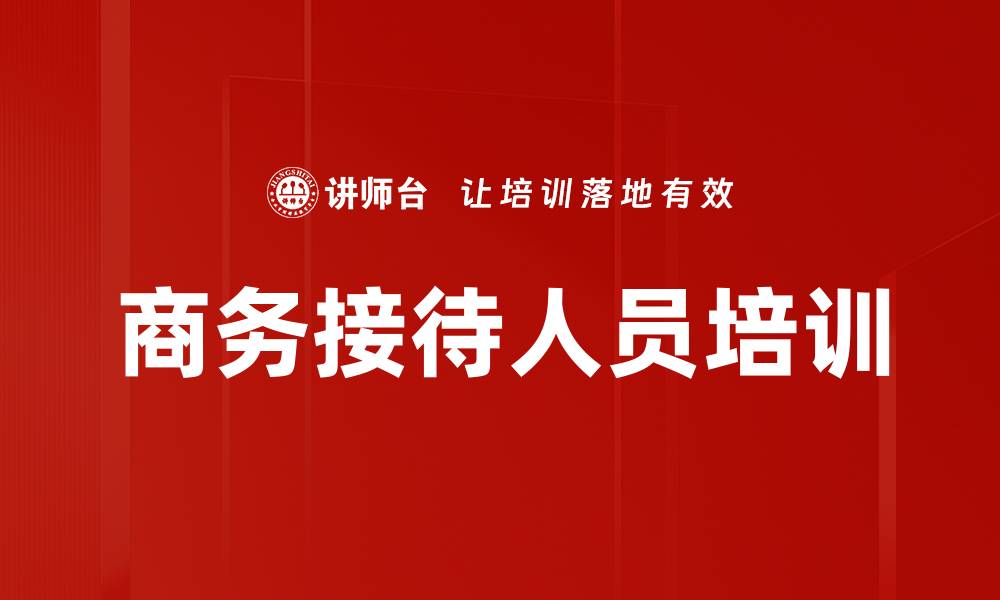 文章商务接待人员培训的缩略图