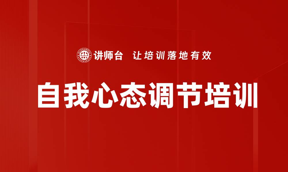 文章自我心态调节培训的缩略图