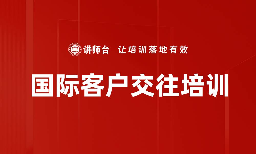 文章国际客户交往培训的缩略图