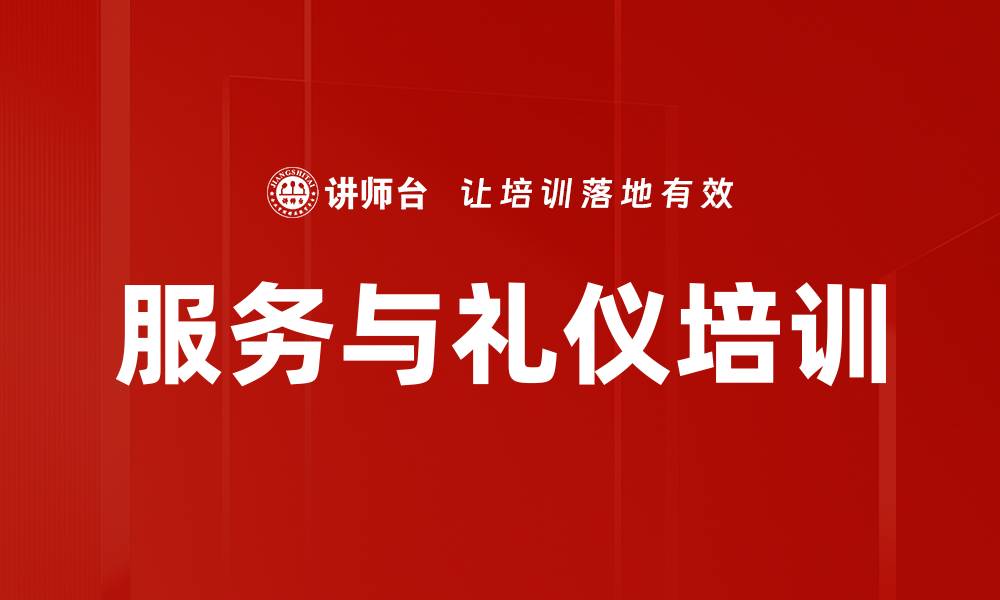 服务与礼仪培训