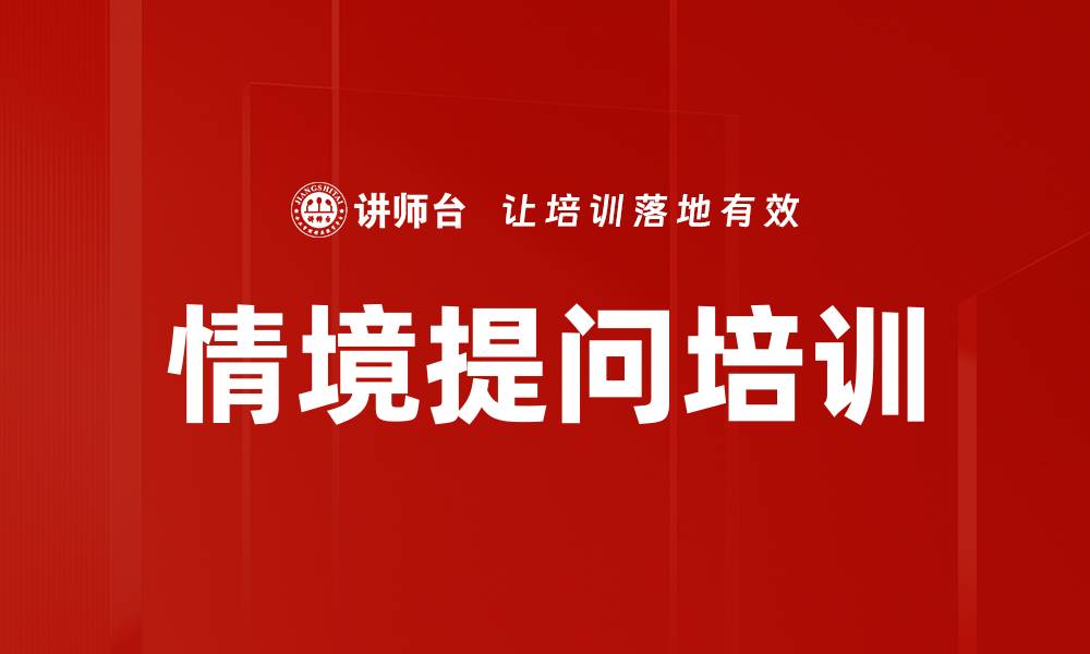 文章情境提问培训的缩略图