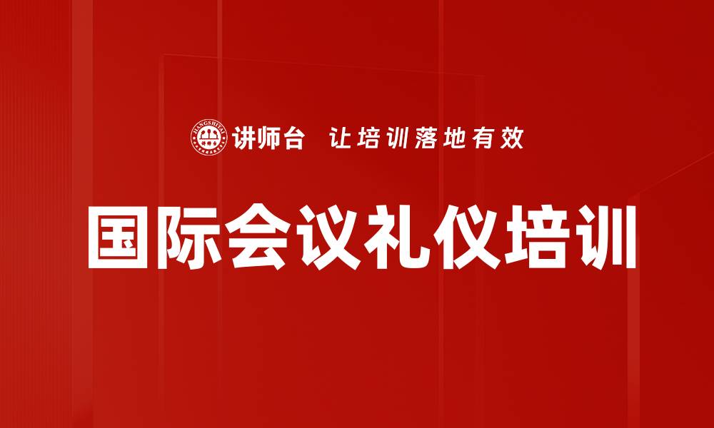 国际会议礼仪培训