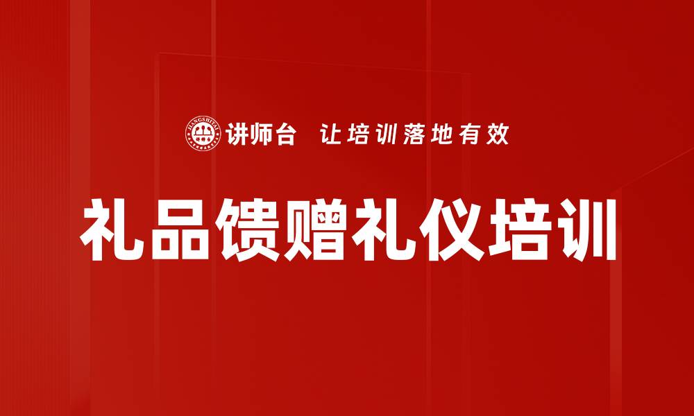 礼品馈赠礼仪培训