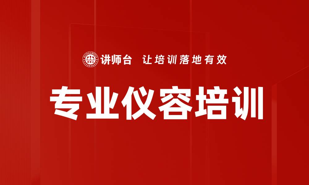 文章专业仪容培训的缩略图