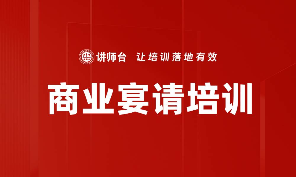 商业宴请培训