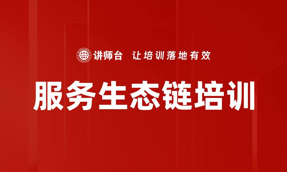 服务生态链培训