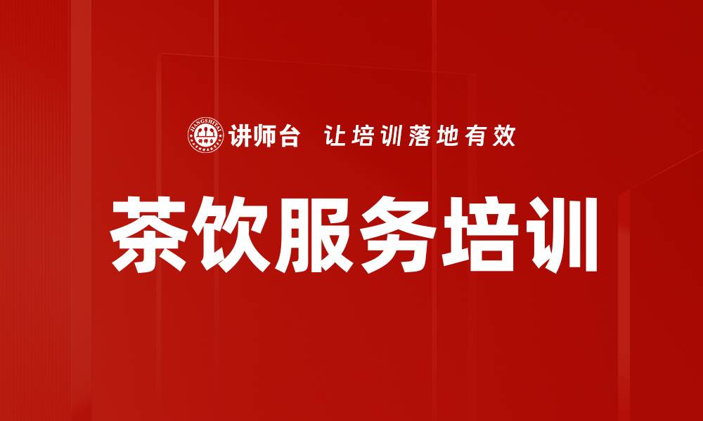 文章茶饮服务培训的缩略图