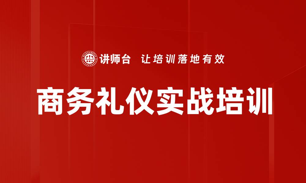 文章商务礼仪实战培训的缩略图
