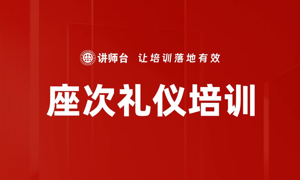 文章座次礼仪培训的缩略图