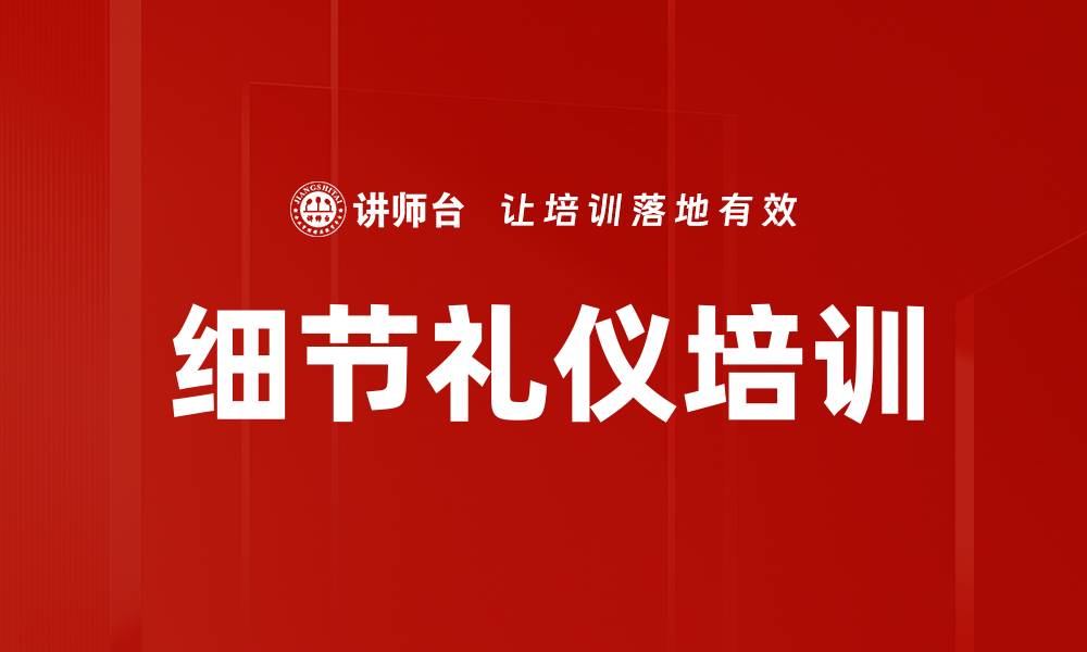 文章细节礼仪培训的缩略图