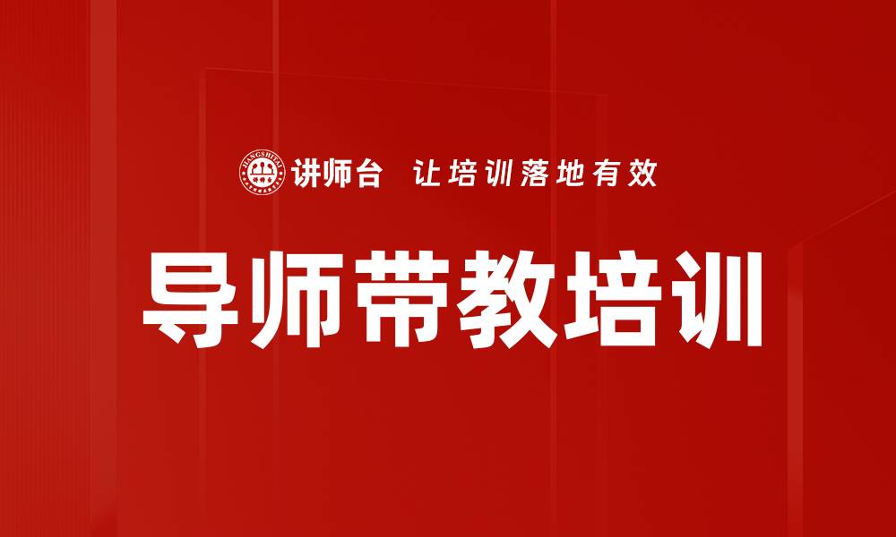 文章导师带教培训的缩略图