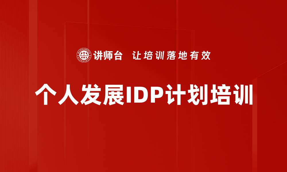 文章个人发展IDP计划培训的缩略图