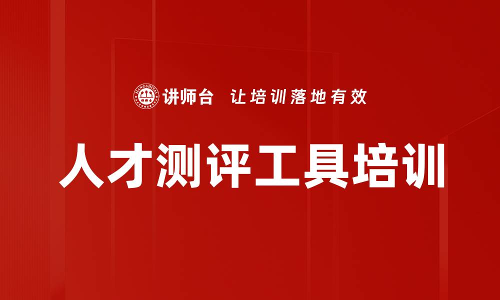 文章人才测评工具培训的缩略图