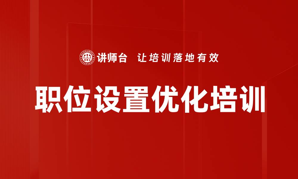 文章职位设置优化培训的缩略图