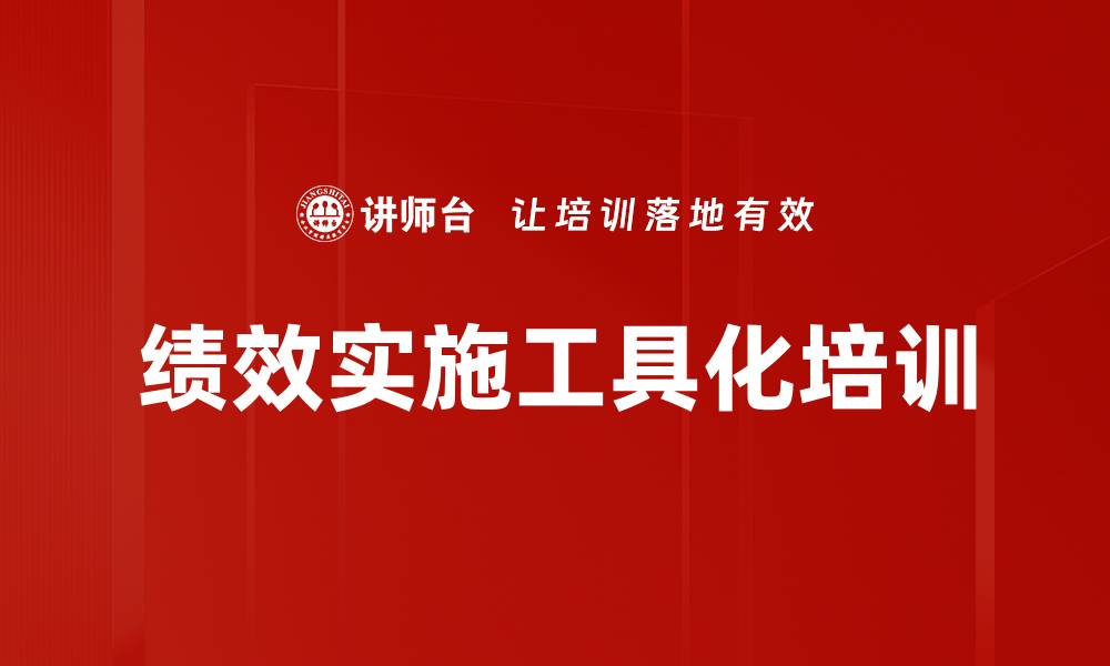 文章绩效实施工具化培训的缩略图