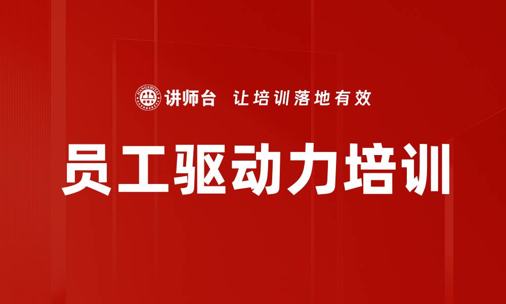 文章员工驱动力培训的缩略图