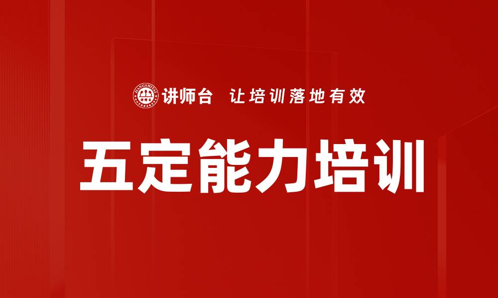 五定能力培训