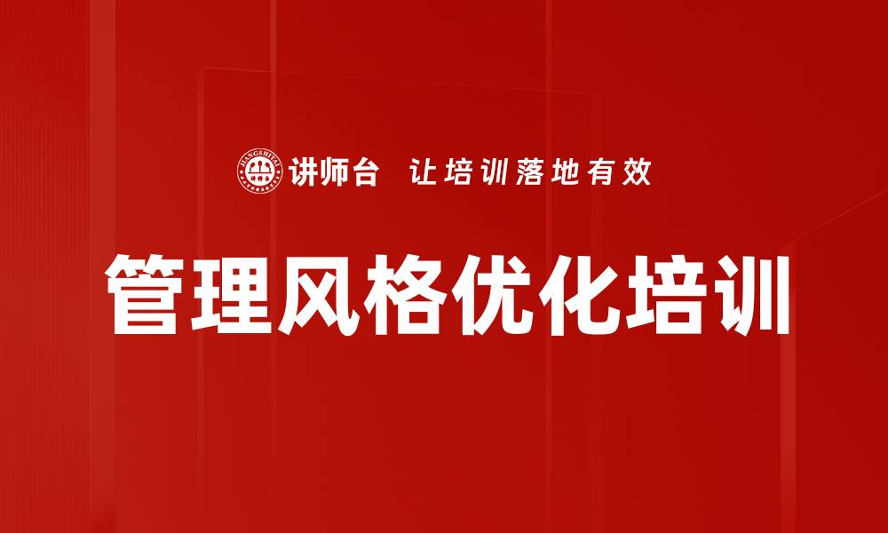管理风格优化培训