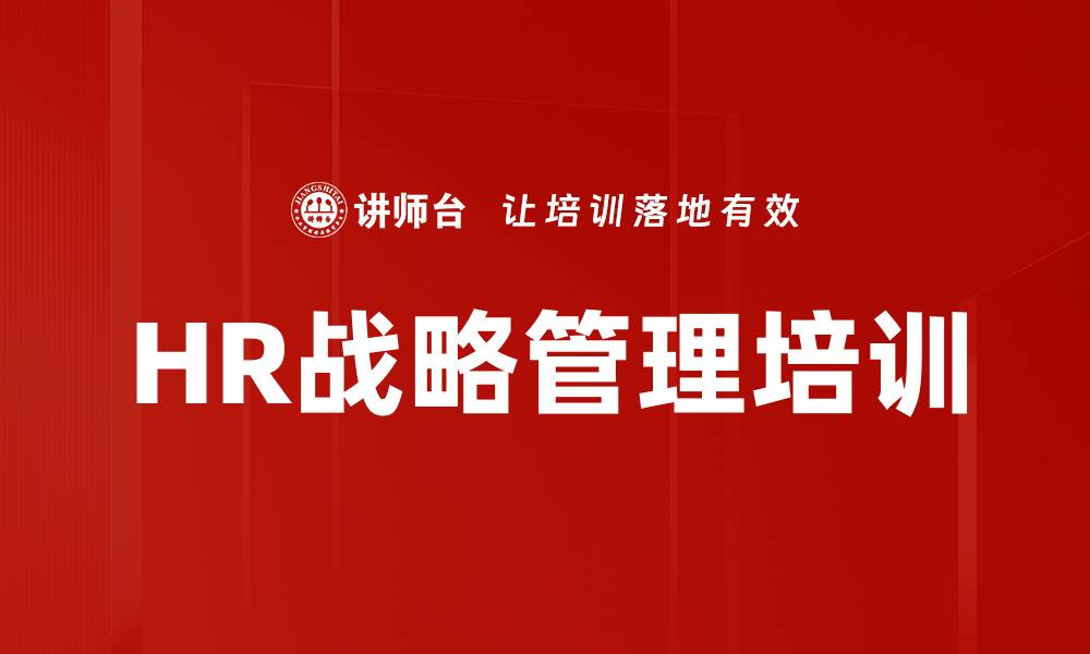 文章HR战略管理培训的缩略图