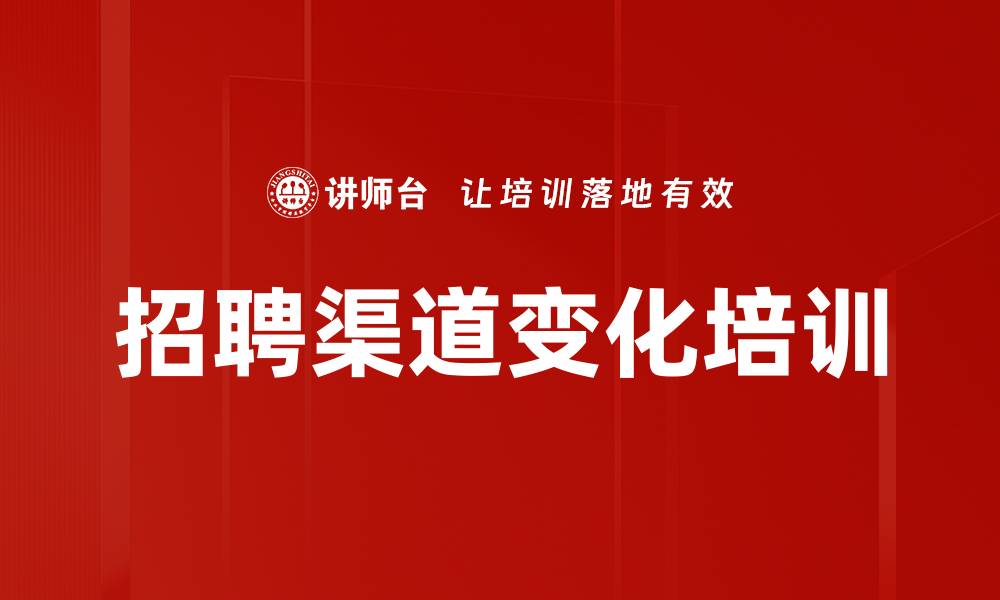 文章招聘渠道变化培训的缩略图