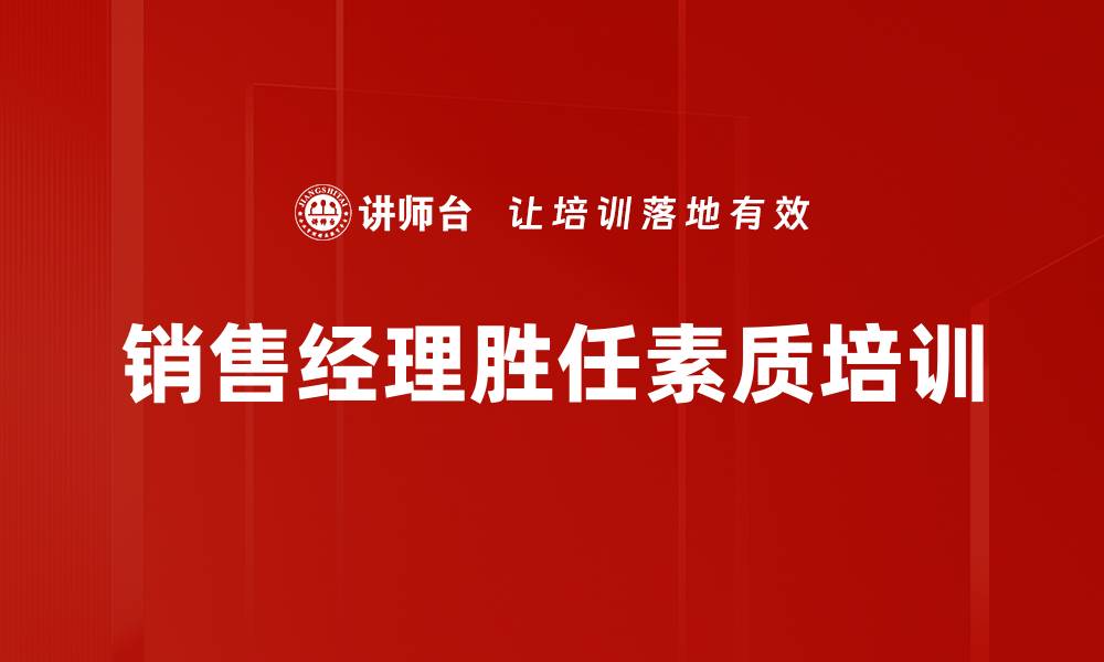 销售经理胜任素质培训