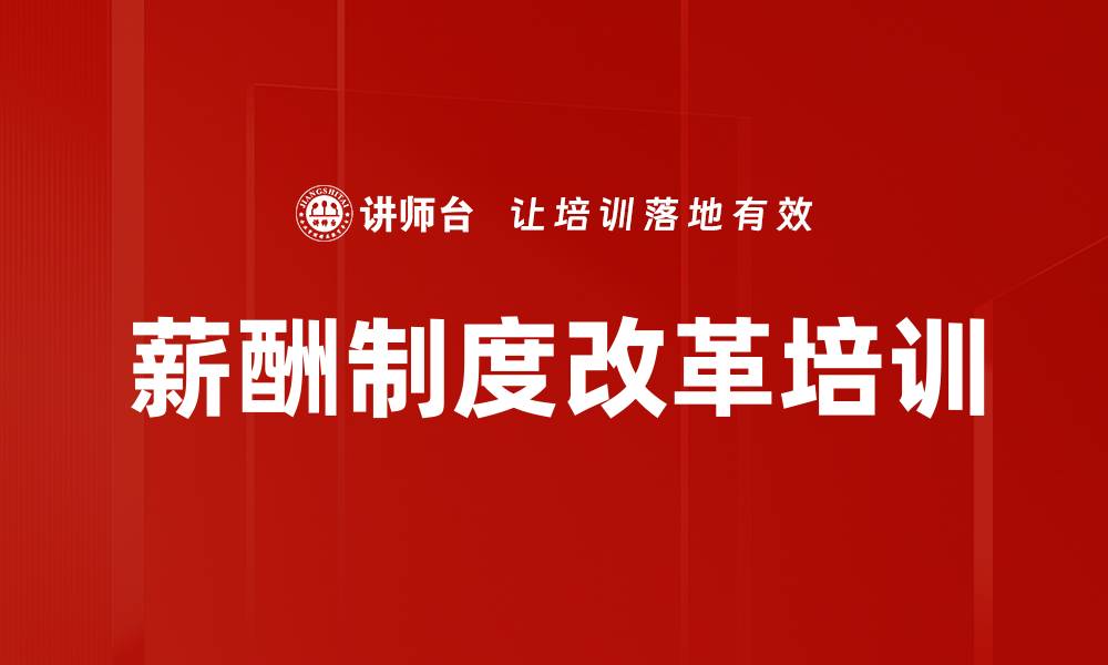 文章薪酬制度改革培训的缩略图