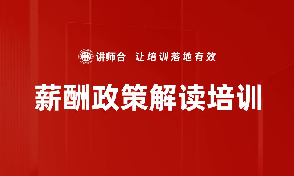 文章薪酬政策解读培训的缩略图