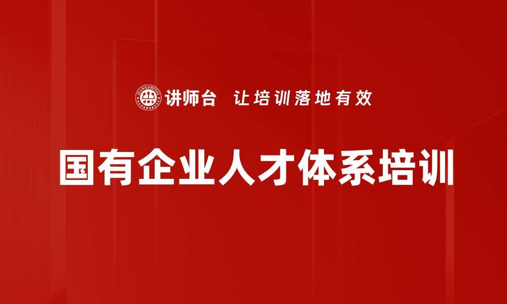 国有企业人才体系培训
