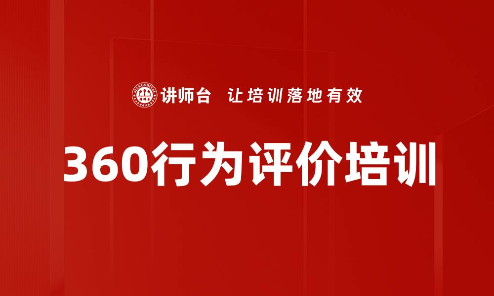 文章360行为评价培训的缩略图
