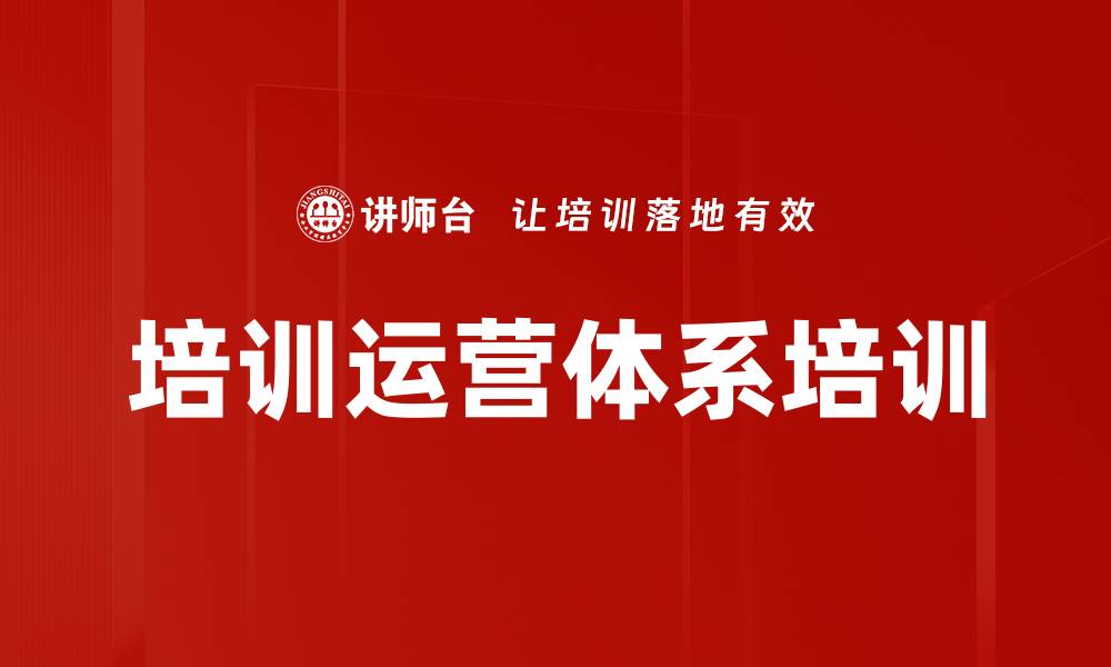 文章培训运营体系培训的缩略图