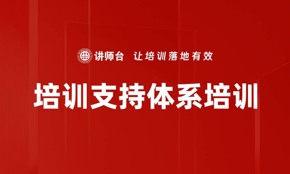 文章培训支持体系培训的缩略图