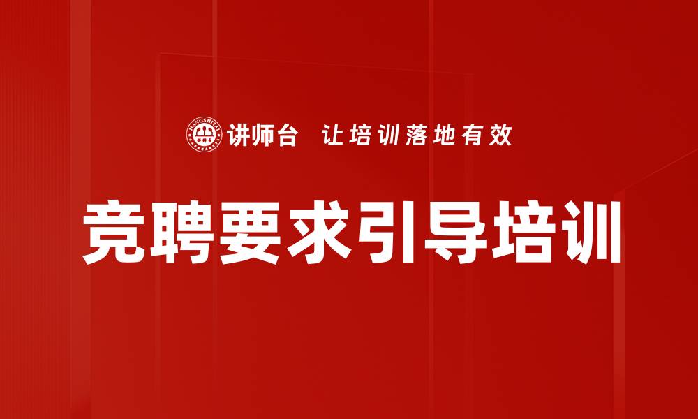 文章竞聘要求引导培训的缩略图