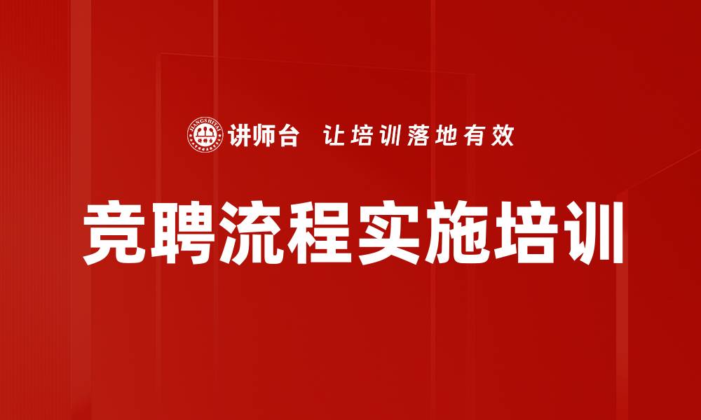 文章竞聘流程实施培训的缩略图